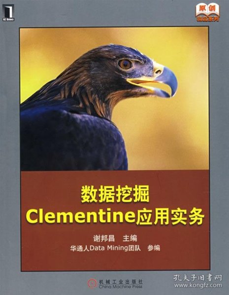 数据挖掘Clementine应用实务