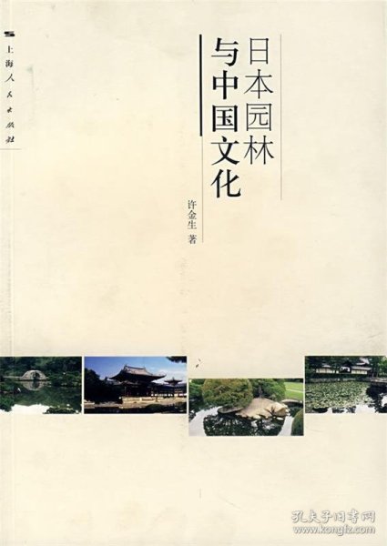 日本园林与中国文化