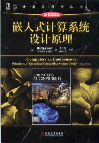计算机科学丛书：嵌入式计算系统设计原理（原书第3版）