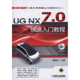 UG NX7.0快速入门教程（第2版）