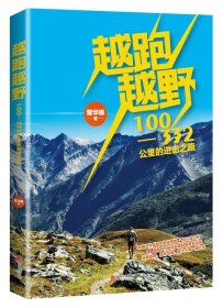 越跑越野：100-332公里的进击之路