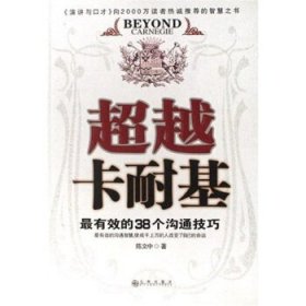 超越卡耐基:最有效的38个沟通技巧