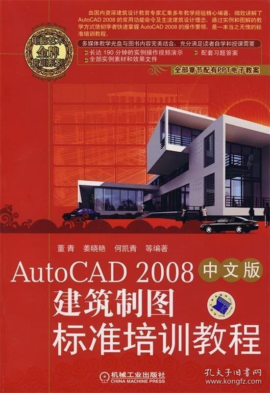 AutoCAD2008中文版建筑制图标准培训教程