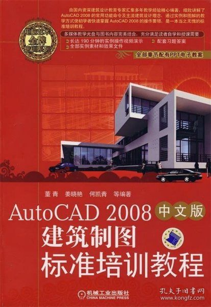 AutoCAD2008中文版建筑制图标准培训教程