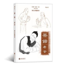 茶馆：何大齐插图本