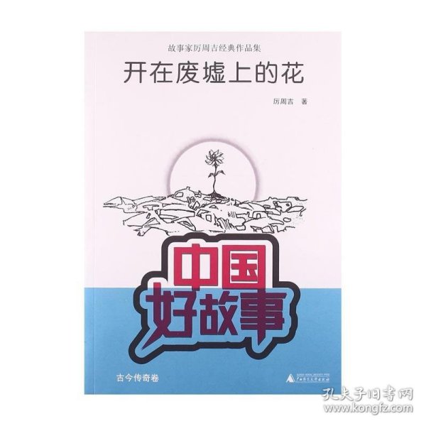 中国好故事·故事家厉周吉经典作品集：开在废墟上的花