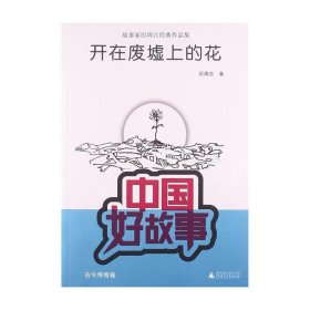 中国好故事·故事家厉周吉经典作品集：开在废墟上的花