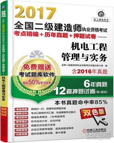 2017全国二级建造师执业资格考试考点精编+历年真题+押题试卷 机电工程管理与实务