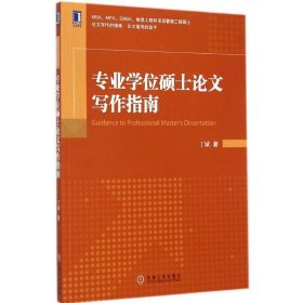 专业学位硕士论文写作指南（第2版）