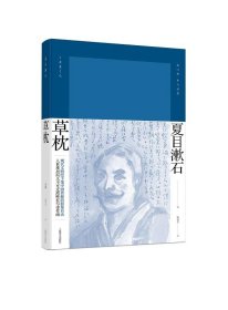 草枕（夏目漱石作品系列）