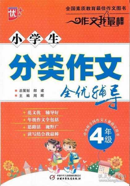 小学生分类作文全优辅导4年级