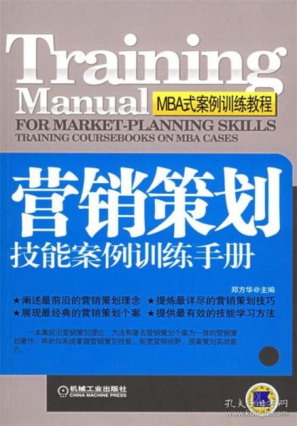 营销策划技能案例训练手册