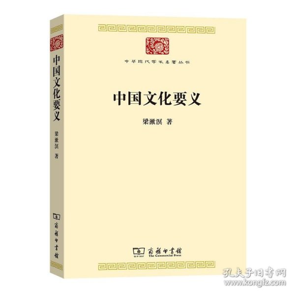 中国文化要义(中华现代学术名著7)