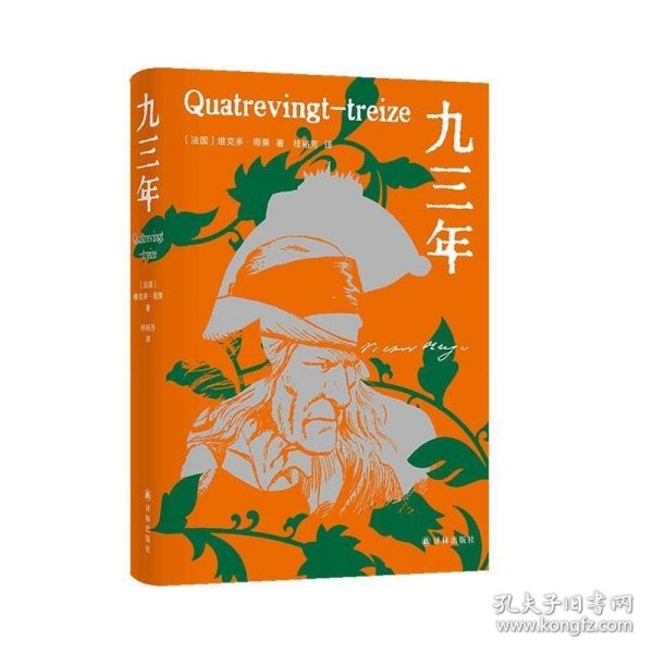 九三年（雨果精选集）翻译家桂裕芳译本，精选内文插图，附赠精美藏书票