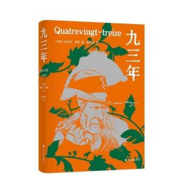 九三年（雨果精选集）翻译家桂裕芳译本，精选内文插图，附赠精美藏书票