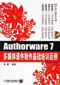 Authorware 7多媒体课件制作基础培训百例