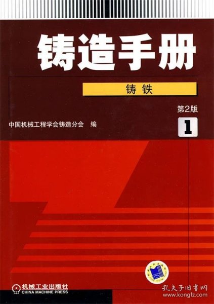 铸造手册(第１卷)铸铁(第２版)