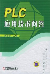 PLC应用技术问答