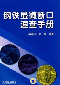 钢铁显微断口速查手册