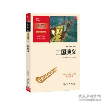 三国演义 四大名著（中小学生课外阅读指导丛书）彩插无障碍阅读 智慧熊图书