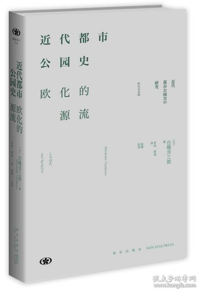 近代都市公园史：欧化的源流