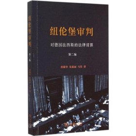 纽伦堡审判 : 对德国法西斯的法律清算