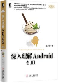 深入理解Android 卷III：“深入理解Android”系列Framework卷完结篇