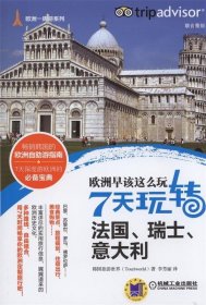 欧洲早该这么玩 7天玩转法国、瑞士、意大利