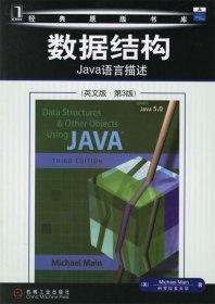 数据结构：Java语言描述——经典原版书库