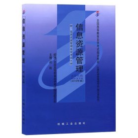 237802378信息资源管理2010年版武刚机械工业出版社