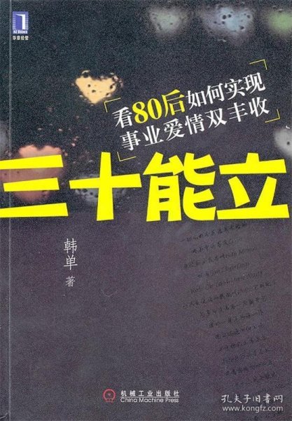 三十能立：看80后如何实现事业爱情双丰收