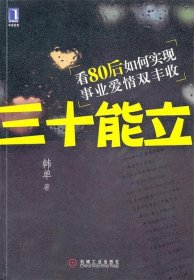 三十能立：看80后如何实现事业爱情双丰收