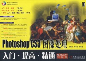 Photoshop CS3 图像处理入门·提高·精通