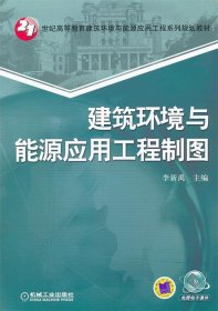 21世纪高等教育建筑环境与能源应用工程系列规划教材：建筑环境与能源应用工程制图