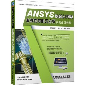 ANSYS 18 0 LS-DYNA非线性有限元分析实例指导教程