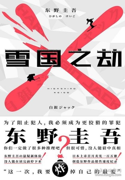 东野圭吾·雪国之劫（奠定东野圭吾“畅销之王”地位作品，畅销悬疑系列）