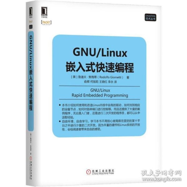 GNU/Linux嵌入式快速编程