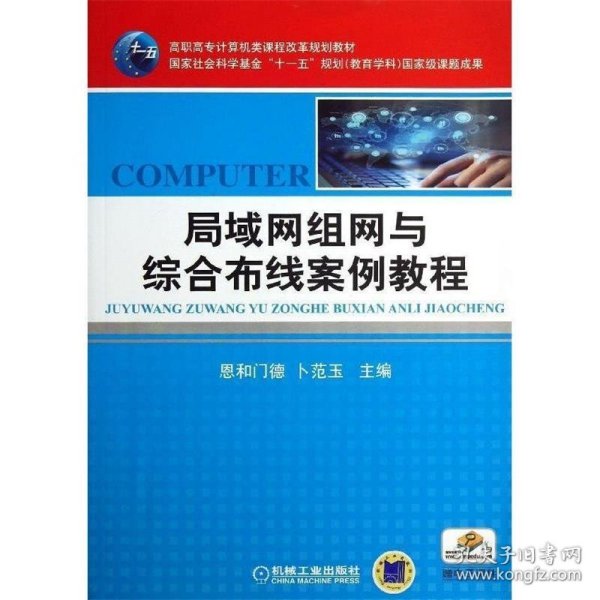 高职高专计算机类课程改革规划教材：局域网组网与综合布线案例教程