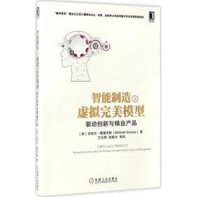 智能制造之虚拟完美模型：驱动创新与精益产品