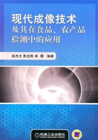 现代成像技术及其在食品、农产品检测中的应用