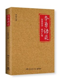 李勇语录（知名企业家李勇凝聚三十余年创业心得与人生经验，400多条精华语录饱含管理智慧、人生箴言）