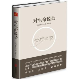 对生命说是：一切痛苦只因说“NO”，一切幸福只因说“YES”！台湾诚品、金石堂销量NO.1!张德芬、孙瑞雪花重金请教的修行导师！