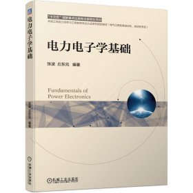 电力电子学基础