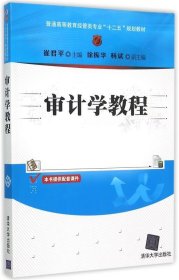 审计学教程