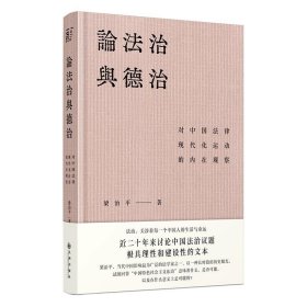 论法治与德治：对中国法律现代化运动的内在观察