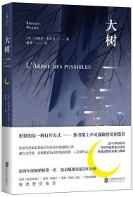 大树（法国当代巨有影响力的作家——贝纳尔·韦尔贝的幻想巅峰之作。 常年占据法国年度畅销榜前三名，法语版销量超200万册。）