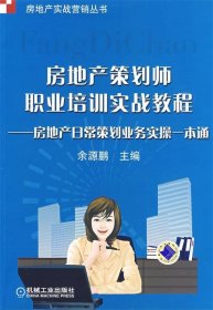 房地产策划师职业培训实战教程