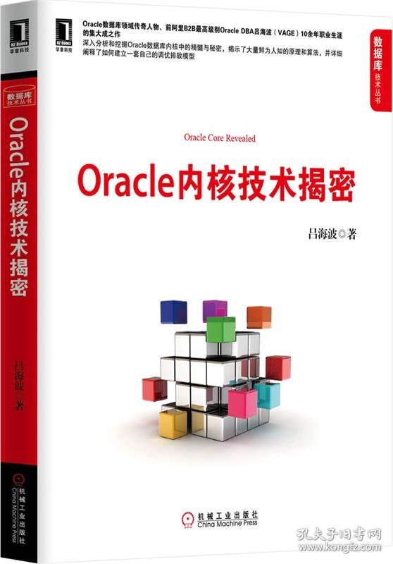 Oracle内核技术揭秘
