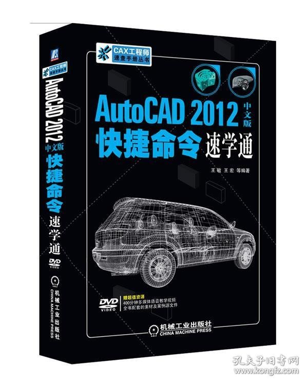 AutoCAD 2012中文版快捷命令速学通