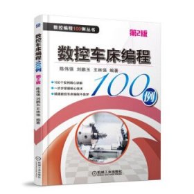 数控车床编程100例 第2版